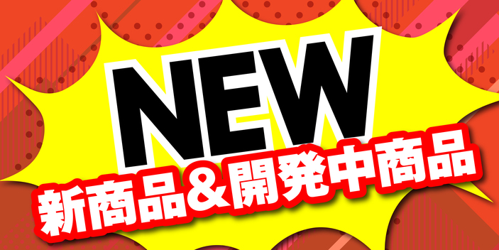 新商品&開発中商品