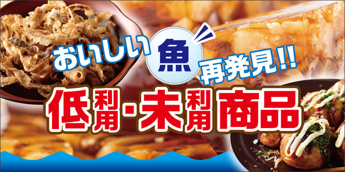 低利用・未利用商品